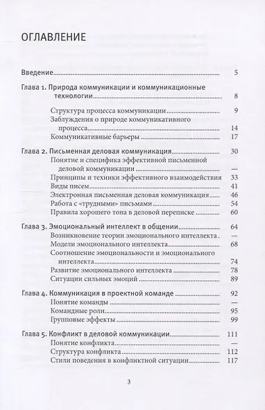 Лекции по основам технологий деловой коммуникации. Учебник - фото 2