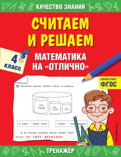 Считаем и решаем. Математика на «отлично». 4 класс - фото 1