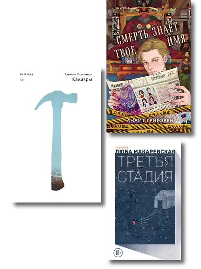 Комплект из трех книг: Кадавры + Смерть знает твое имя + Третья стадия - фото 1
