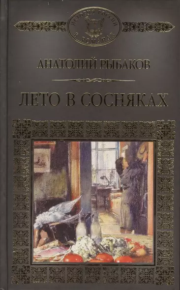 История России в романах, Том 109, А.Рыбаков, Лето в сосняках - фото 1