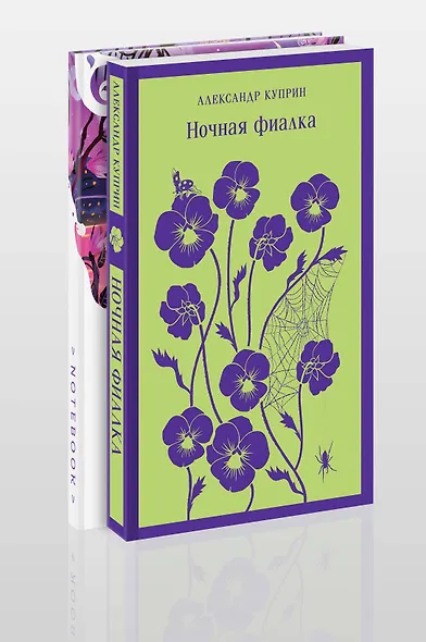 Комплект "Цветы в ночи" (набор из книги "Ночная фиалка" и блокнота в точку "Блокнот. Белая птица. Ночь нежна") - фото 3