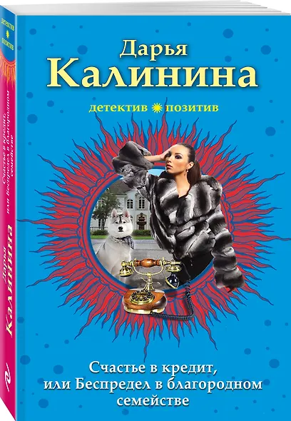 Счастье в кредит, или Беспредел в благородном семействе - фото 3
