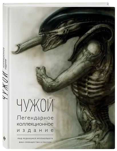 Чужой. Легендарное коллекционное издание (2-е изд.) - фото 3