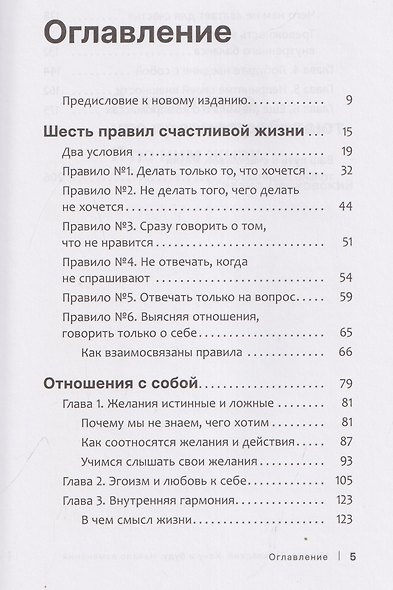Хочу и буду. Начало изменений. 6 правил счастливой жизни. Метод Лабковского в действии - фото 3