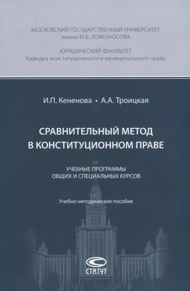 Сравнительный метод в конституционном праве. Учебные программы общих и специальных курсов. Учебно-методическое пособие - фото 1