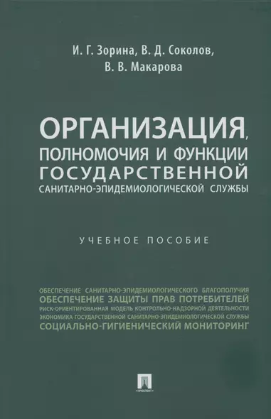 Организация, полномочия и функции государственной санитарно-эпидемиологической службы - фото 1