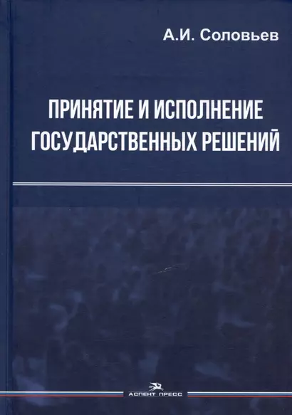 Принятие и исполнение государственных решений. Учебное пособие - фото 1