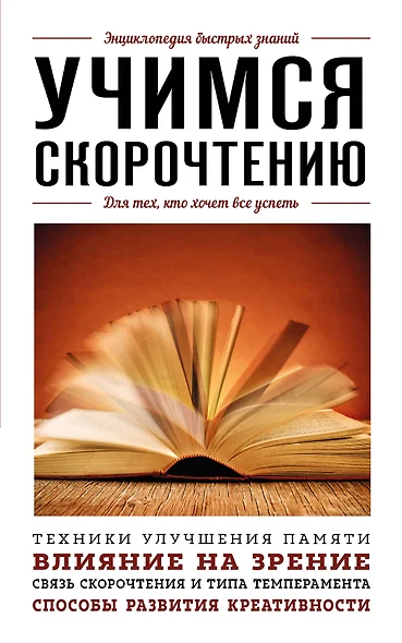 Учимся скорочтению. Для тех, кто хочет все успеть - фото 1