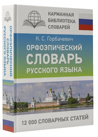 Орфоэпический словарь русского языка - фото 3
