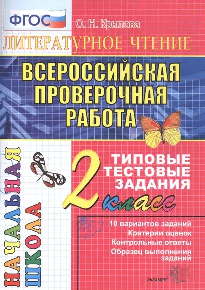 Литературное чтение. Всероссийская проверочная работа. 2 класс. Типовые тестовые задания. ФГОС - фото 1