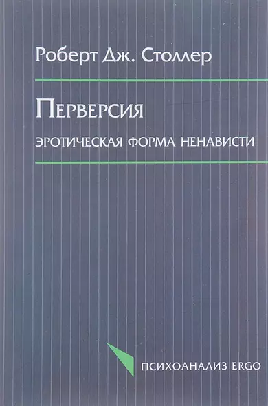 Перверсия Эротическая форма ненависти (мПсихоErgo) Столлер - фото 1