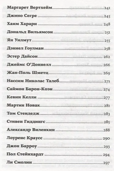 Во что мы верим, но не можем доказать: Интеллектуалы XXI века о современной науке - фото 6