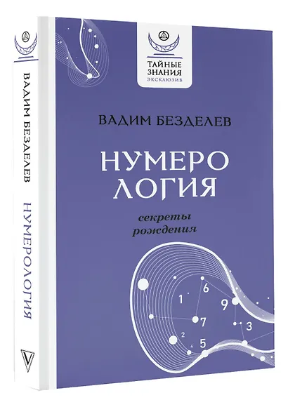 Нумерология: секреты рождения - фото 3