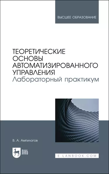 Теоретические основы автоматизированного управления. Лабораторный практикум. Учебное пособие - фото 1