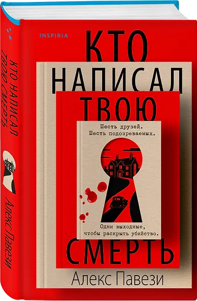 Кто написал твою смерть - фото 3