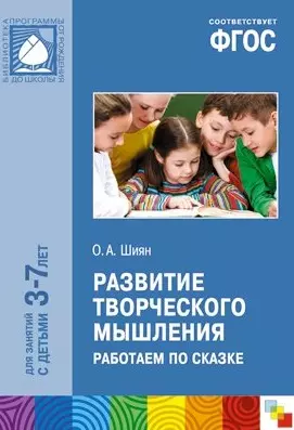 ФГОС Развитие творческого мышления. Работаем по сказке (3-7 лет) - фото 1