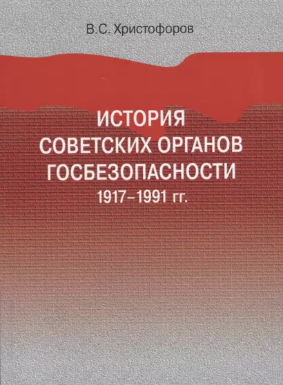 История советских органов госбезопасности. 1917-1991 гг. Учебное пособие - фото 1