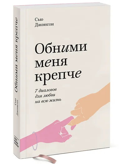 Обними меня крепче. Семь диалогов для любви на всю жизнь - фото 3