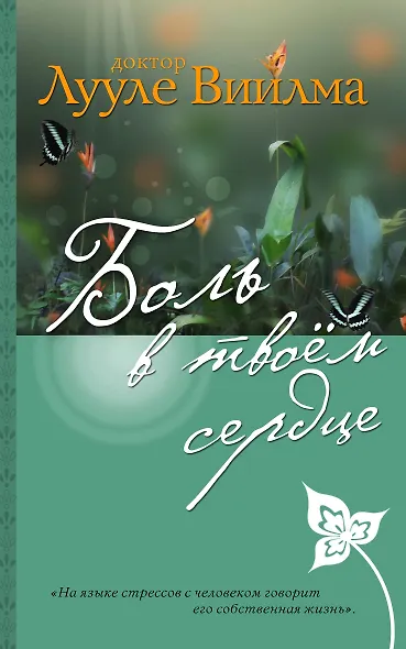 Боль в твоем сердце - фото 1