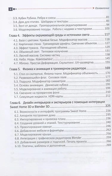Учебник-самоучитель по графическому редактору Blender 3D. Моделирование и дизайн - фото 3
