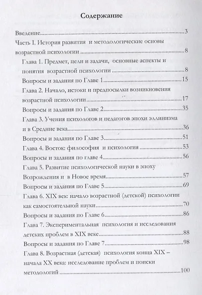 Психология развития (детство, юность, молодость): история и проблематика. Учебное пособие для обучающихся в системе среднего профессионального образования - фото 2