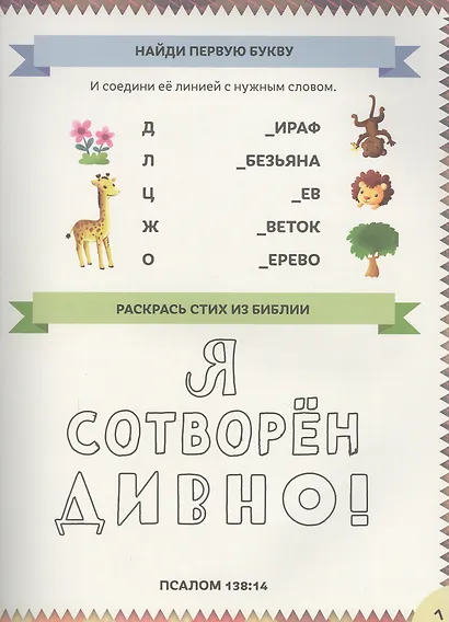 Увлекательная Библия для дошкольников. 100 заданий + наклейки! - фото 4