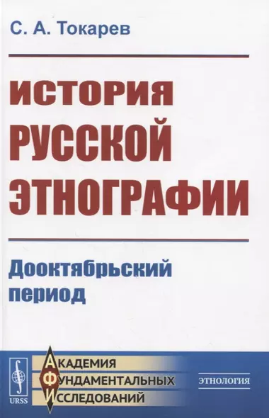 История русской этнографии. Дооктябрьский период - фото 1