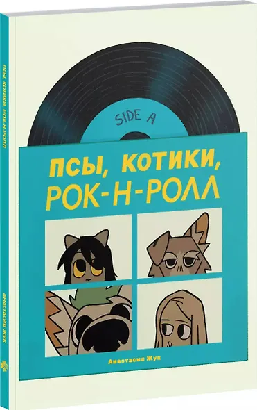 Псы, Котики, Рок-н-ролл - фото 3