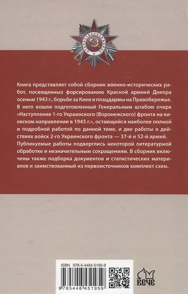 Битва за Днепр. Штурм "Восточного вала" 1943 - фото 2