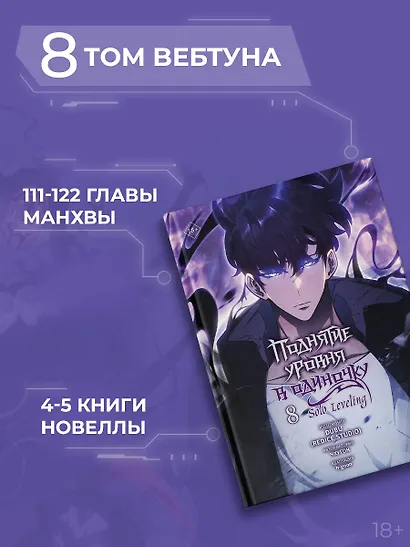 Поднятие уровня в одиночку. Том 8 (Solo Leveling). Манхва - фото 7