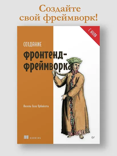 Создание фронтенд-фреймворка с нуля - фото 3