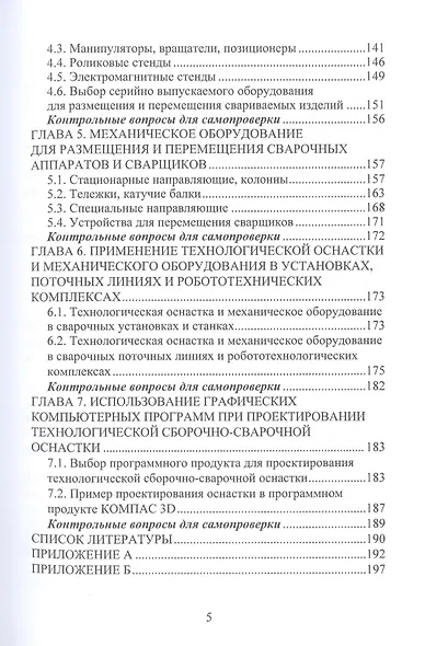 Технологическая оснастка и механическое оборудование сварочного производства. Учебное пособие - фото 4