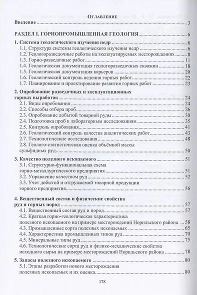 Горнопромышленная геология месторождений полезных ископаемых - фото 2