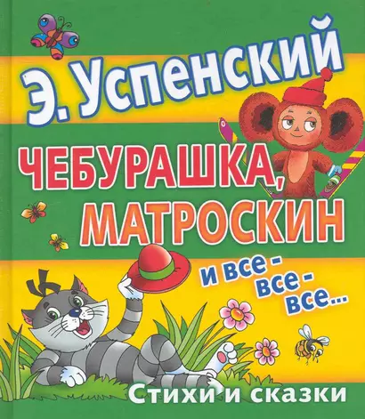 Чебурашка, Матроскин и все-все-все... - фото 1