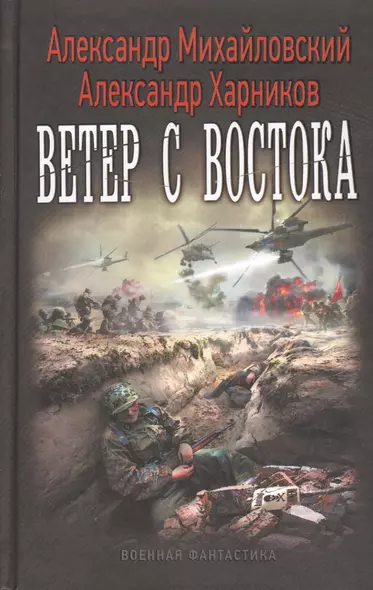 Ветер с востока - фото 1