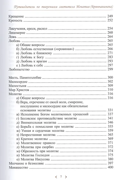 Кто жаждет иди и пей. Путеводитель по творениям святителя Игнатия (Брянчанинова) - фото 4