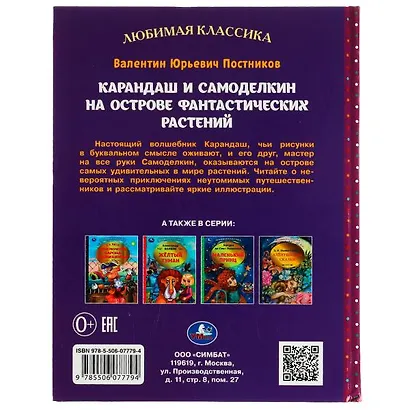 Карандаш и Самоделкин на острове фантастических растений - фото 5