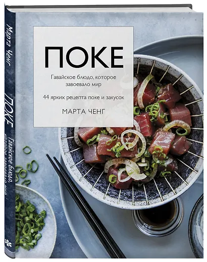 Поке. Гавайское блюдо, которое завоевало мир. 44 ярких рецепта поке и закусок - фото 3