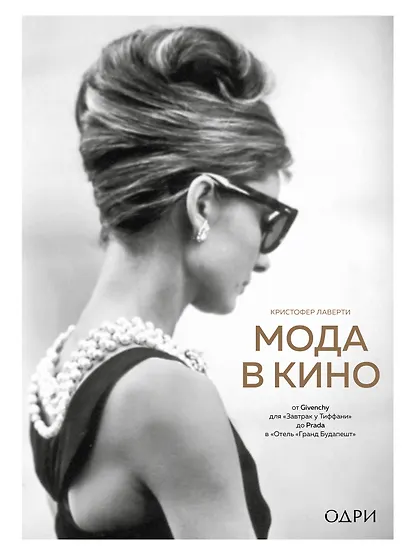 Мода в кино. От Givenchy для "Завтрак у Тиффани" до Prada в Отель "Гранд Будапешт" - фото 1