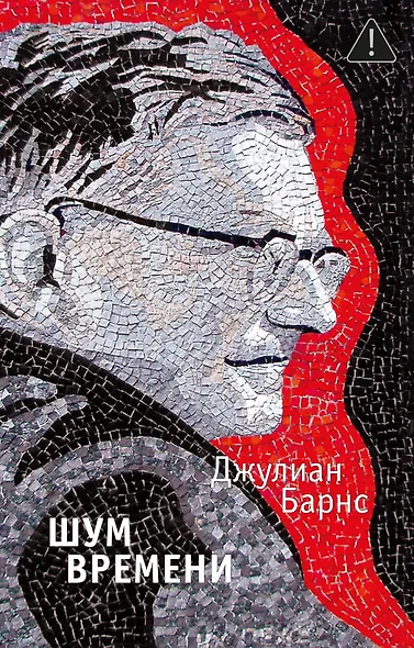 Шум времени - фото 1