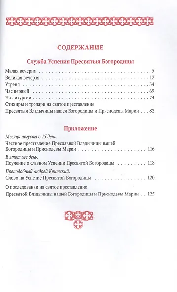 Служба Успения Пресвятыя Богородицы и похвалы на святое представление Пресвятыя Владычицы нашея Богородицы и Приснодевы Марии - фото 2