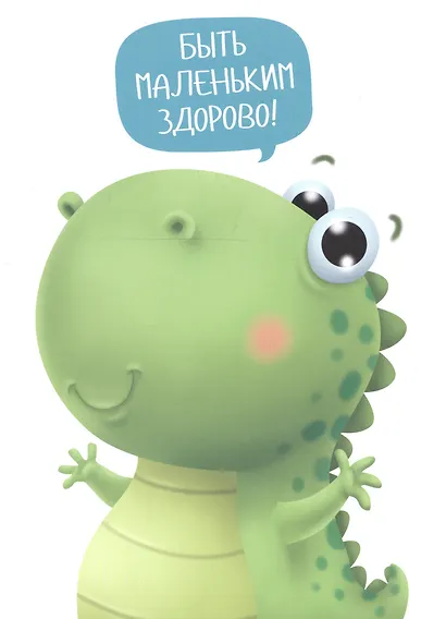 Макс в детском саду. Советы маленького динозавра - фото 3