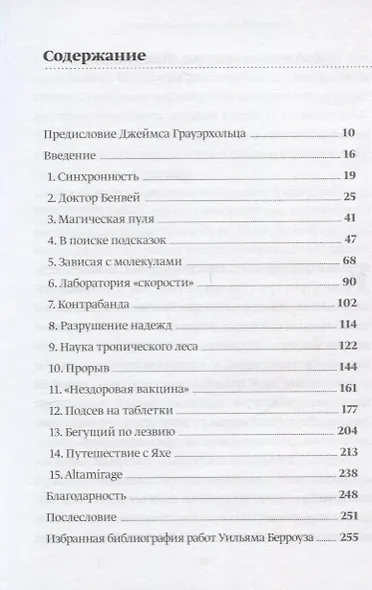 По наставлениям сумасшедшего. Эксперимент Уильяма Берроуза - фото 2