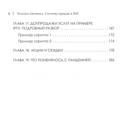 Телеком Целиком. Системы продаж в B2C - фото 6