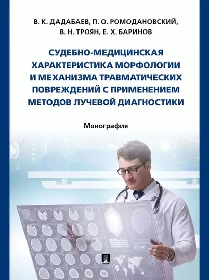 Судебно-медицинская характеристика морфологии и механизма травматических повреждений с применением методов лучевой диагностики: монография - фото 1