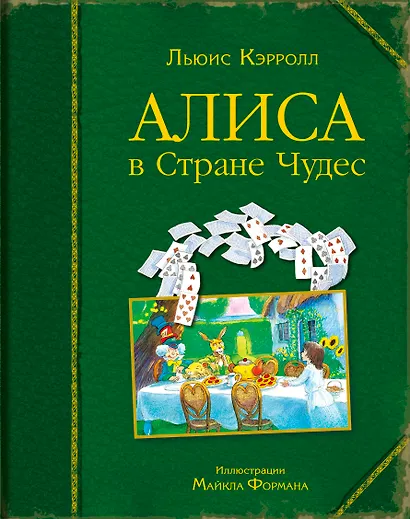 Алиса в Стране Чудес (ил. Майкла Формана) - фото 1