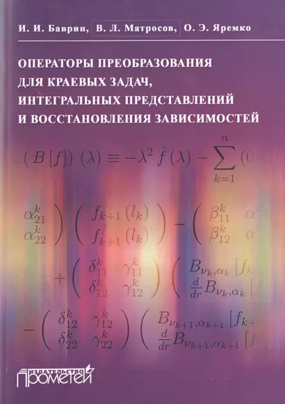 Операторы преобразования для краевых задач, интегральных представлений и восстановления зависимостей - фото 1