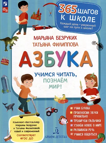 Азбука. Учимся читать, познаем мир! - фото 1