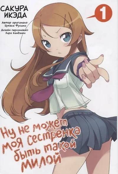 Ну не может моя сестрёнка быть такой милой. Том 1 (ore no Imouto ga Konnani Kawaii Wake ga Nai). Манга - фото 1