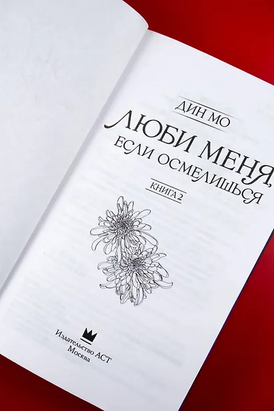 Люби меня, если осмелишься. Книга 2 - фото 7